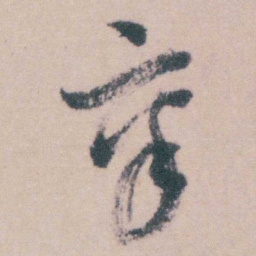 钱陈群秉书法图片