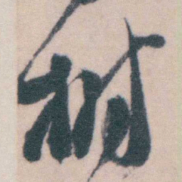钱陈群榭书法图片