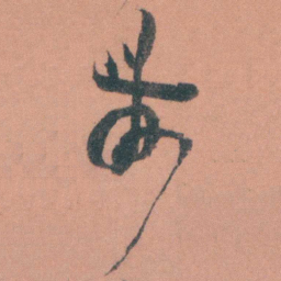 金农農书法图片