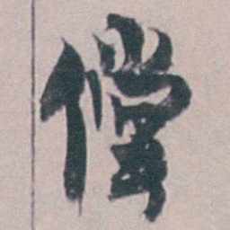 金农儻书法图片