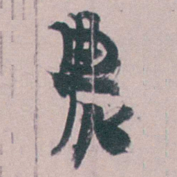 金农農书法图片