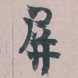 金农屏书法图片