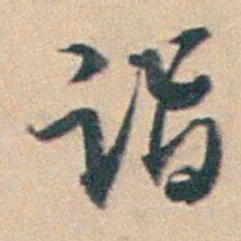 厉鹗诣书法图片