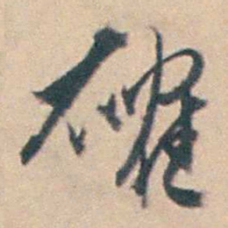 厉鹗確书法图片