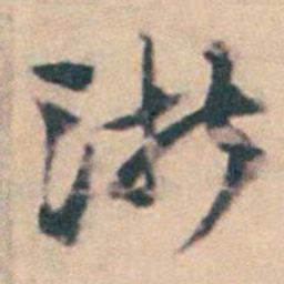 厉鹗浙书法图片
