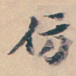 厉鹗仿书法图片