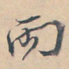 厉鹗兩书法图片
