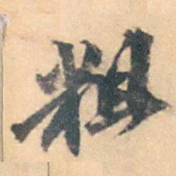 厉鹗粗书法图片