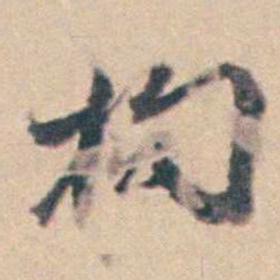 厉鹗拘书法图片