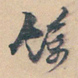 厉鹗馀书法图片