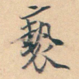 厉鹗褻书法图片
