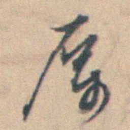 厉鹗厲书法图片