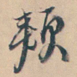 厉鹗颊书法图片
