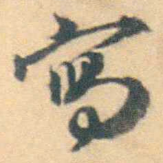 厉鹗寫书法图片