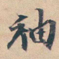 厉鹗袖书法图片