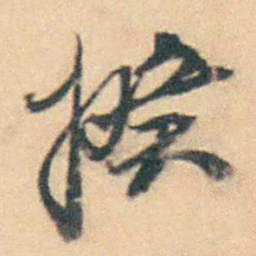 厉鹗揆书法图片
