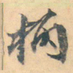 厉鹗柄书法图片