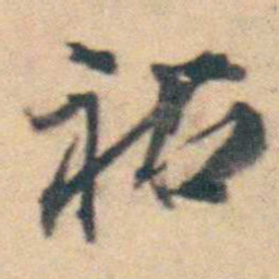 厉鹗祐书法图片