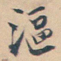 厉鹗漚书法图片