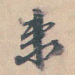 厉鹗束书法图片