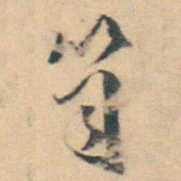 厉鹗笥书法图片