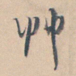 厉鹗艸书法图片