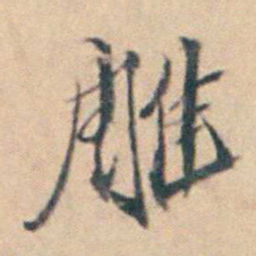 厉鹗雕书法图片