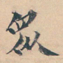 厉鹗衆书法图片