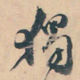厉鹗獨书法图片