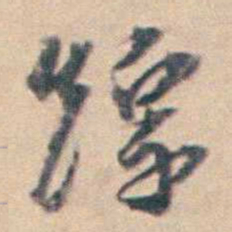 厉鹗综书法图片