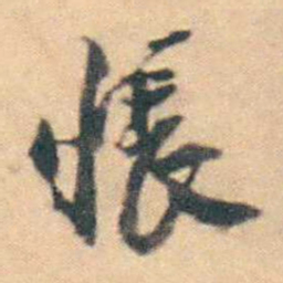 厉鹗悵书法图片