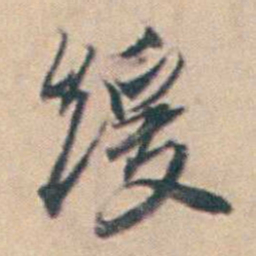 厉鹗缓书法图片
