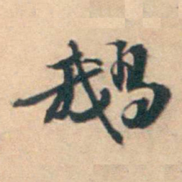 厉鹗鹅书法图片