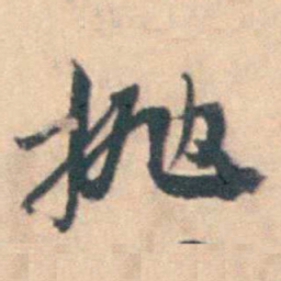 厉鹗抛书法图片