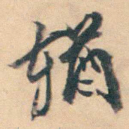 厉鹗輏书法图片