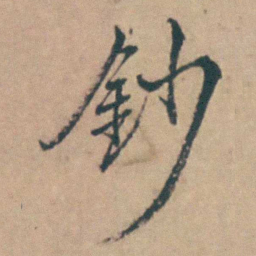 吴城鈔书法图片