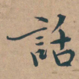 吴城話书法图片