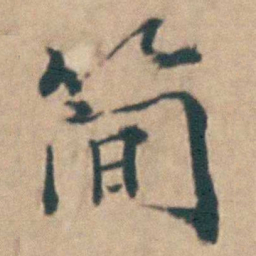 吴城簡书法图片