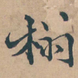 吴城榻书法图片