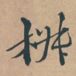 吴城椒书法图片