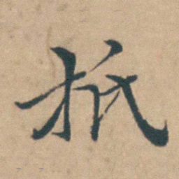 吴城抵书法图片
