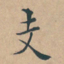 吴城支书法图片