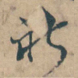 吴城祈书法图片