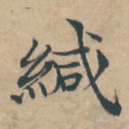 吴城緘书法图片