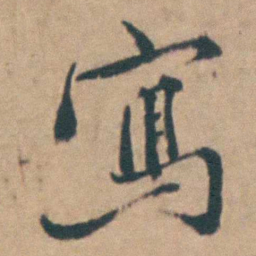 吴城寫书法图片
