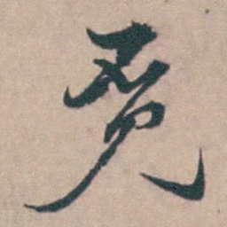 吴城覔书法图片