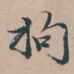 吴城拘书法图片