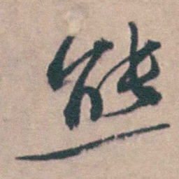 吴城熊书法图片