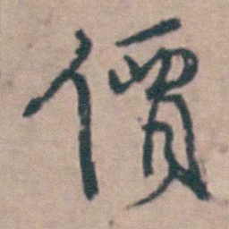 吴城價书法图片