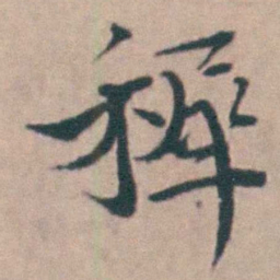 吴城穉书法图片